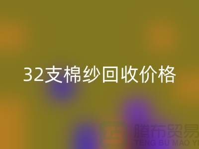 32支棉纱开云手机入口官网价格对40支棉纱行情及其市场分析-棉纱开云手机入口官网公司