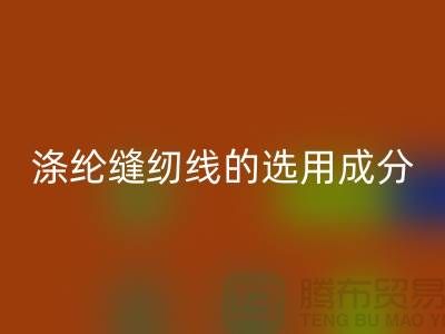 涤纶缝纫线的选用成分及特点_开云手机入口官网