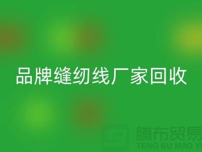 亚曼缝纫线开云手机入口官网-品牌缝纫线开云手机入口官网价格-库存缝纫线开云手机入口官网网站