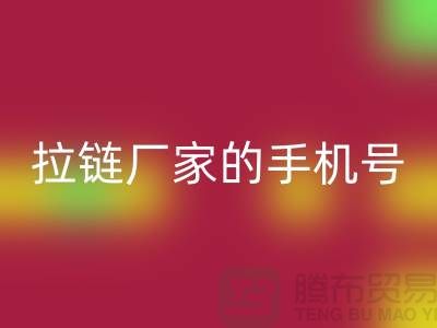 拉链开云手机入口官网厂家的手机号是多少？首选开云手机入口官网