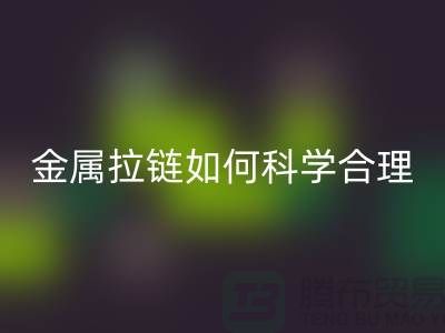 金属拉链如何科学合理使用与保养_高价开云手机入口官网拉链公司