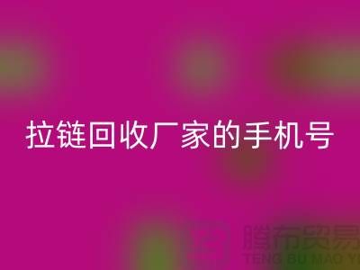 拉链开云手机入口官网厂家的手机号是多少-库存拉链收购公司