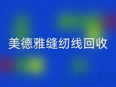 美德雅缝纫线开云手机入口官网，金泰缝纫线开云手机入口官网_涤纶缝纫线开云手机入口官网公司