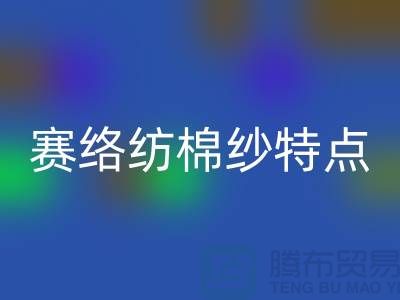 赛络纺棉纱特点-库存棉纱收购-库存棉纱开云手机入口官网公司