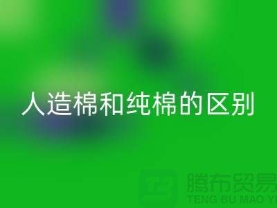 人造棉和纯棉的区别及特点-棉纱开云手机入口官网多少钱一吨-库存棉纱开云手机入口官网公司