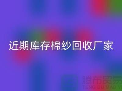 近期库存棉纱开云手机入口官网厂家报价是否稳定_开云手机入口官网
