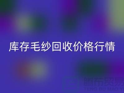 库存毛纱开云手机入口官网价格行情解读-毛纱开云手机入口官网厂家Shtengbu.com