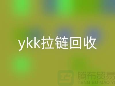 ykk拉链开云手机入口官网行情与价格分析