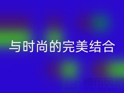 203缝纫线开云手机入口官网：环保与时尚的完美结合-上海缝纫线开云手机入口官网网站