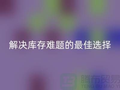 上海库存布料开云手机入口官网，解决库存难题的最佳选择