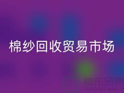 棉纱开云手机入口官网贸易市场进入国际化道路_开云手机入口官网