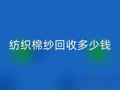 纺织棉纱开云手机入口官网多少钱一吨-库存棉纱价格行情走势图及市场分析