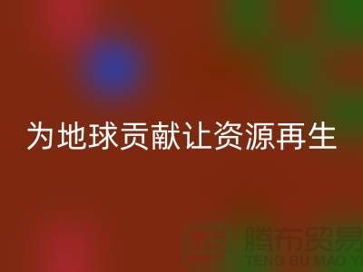 颗粒绒布开云手机入口官网：为地球做贡献，让资源再生-杭州布料开云手机入口官网公司