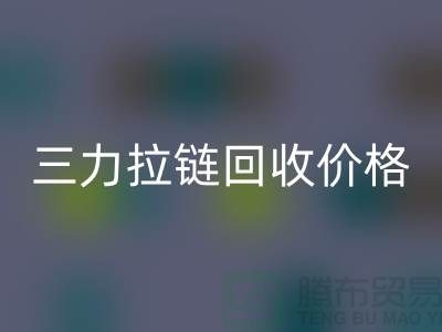 三力拉链开云手机入口官网价格一览表-每吨多少钱？-上海拉链开云手机入口官网厂家