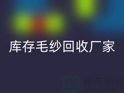 库存毛纱开云手机入口官网厂家-大量高价开云手机入口官网毛纱价格-二手毛纱开云手机入口官网公司
