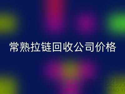 常熟拉链开云手机入口官网公司价格报价大比拼_苏州开云手机入口官网拉链网站