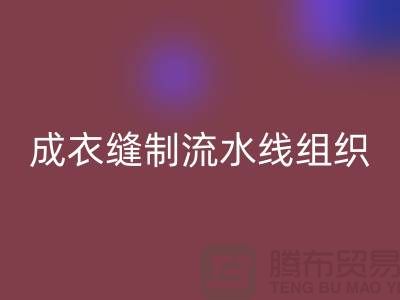 成衣缝制流水线组织-开云手机入口官网涤纶缝纫线-高强缝纫线库存开云手机入口官网公司