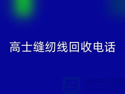 柳青缝纫线开云手机入口官网-高士缝纫线开云手机入口官网手机号-品牌缝纫线开云手机入口官网厂家