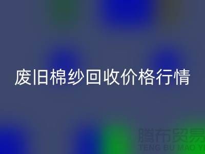 废旧棉纱开云手机入口官网价格行情走势-棉纱开云手机入口官网多少钱一吨-毛纱开云手机入口官网厂家