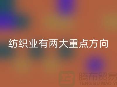 “十三五”规划中纺织业有两大重点方向-开云手机入口官网库存棉纱公司