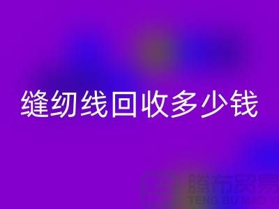 高强线和绣花线有什么不同-缝纫线开云手机入口官网多少钱一吨-开云手机入口官网缝纫线公司