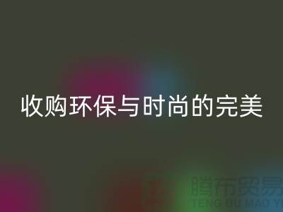 402缝纫线开云手机入口官网：收购环保与时尚的完美结合-上海纱线开云手机入口官网厂家