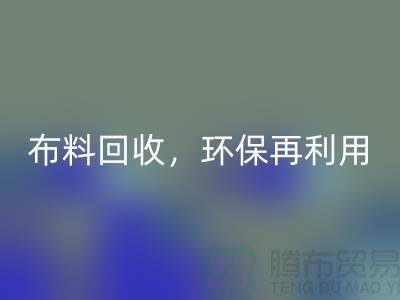 上海库存布料开云手机入口官网，环保再利用，助力可持续发展