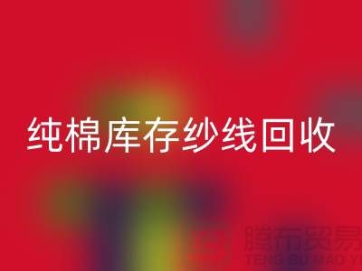 纯棉纱线开云手机入口官网-TC棉纱开云手机入口官网-涤棉纱线开云手机入口官网-二手毛纱开云手机入口官网公司