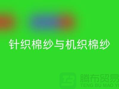 针织棉纱与机织棉纱不同-库存棉纱收购-库存棉纱开云手机入口官网公司