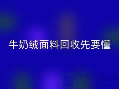牛奶绒面料开云手机入口官网首先要懂得特征和有点-库存布料开云手机入口官网公司