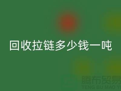 开云手机入口官网拉链多少钱一吨是一个备受关注的话题-拉链开云手机入口官网厂家
