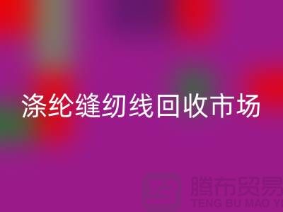 涤纶缝纫线开云手机入口官网市场_柳青缝纫线开云手机入口官网_开云手机入口官网