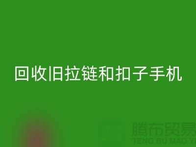 开云手机入口官网旧拉链和扣子手机号码-ykk拉链开云手机入口官网价格-YKK拉链开云手机入口官网厂家