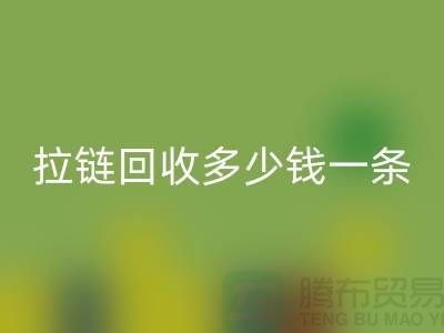 拉链开云手机入口官网多少钱一条-铜拉链开云手机入口官网价格-废旧拉链开云手机入口官网市场