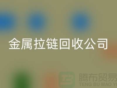 金属拉链开云手机入口官网公司 开云手机入口官网铜拉链、尼龙、树脂拉链_铜拉链开云手机入口官网网站