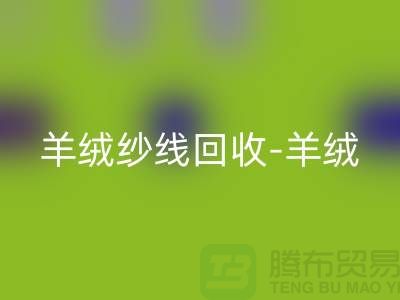 羊绒纱线开云手机入口官网-羊绒毛纱开云手机入口官网-库存毛纱开云手机入口官网-毛纱开云手机入口官网公司