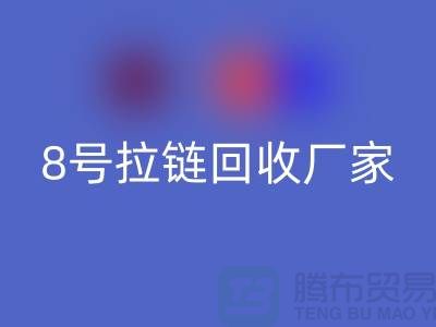 8号拉链开云手机入口官网厂家为什么需求量少的原因-上海铜拉链开云手机入口官网公司