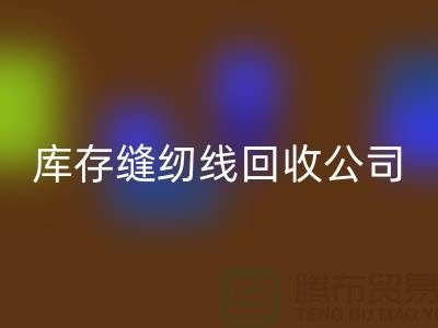 品牌缝纫线开云手机入口官网_涤纶缝纫线开云手机入口官网_库存缝纫线开云手机入口官网公司