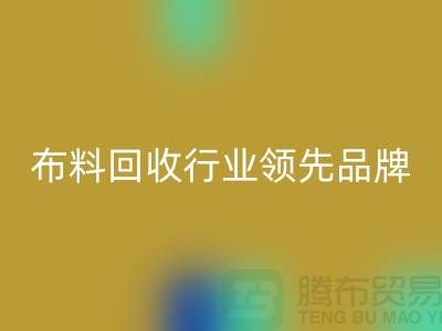 上海库存布料开云手机入口官网行业领先品牌，专业高效服务