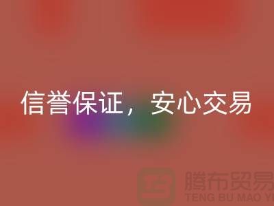 上海库存布料开云手机入口官网公司，信誉保证，安心交易