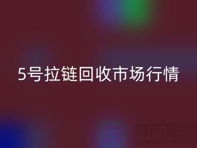 5号拉链开云手机入口官网市场行情不景气导致销售困难-库存拉链收购公司