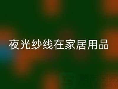 缝纫线知识：夜光纱线在家居用品中的用途_开云手机入口官网