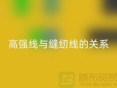 缝纫线知识：高强线与缝纫线有什么关系_开云手机入口官网