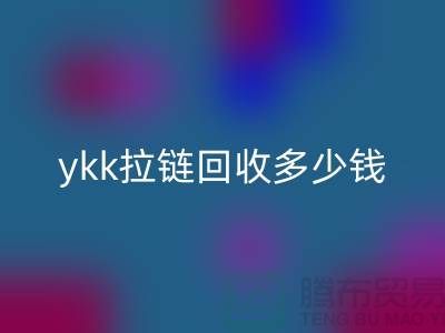 库存ykk拉链开云手机入口官网多少钱一吨_上海拉链开云手机入口官网公司