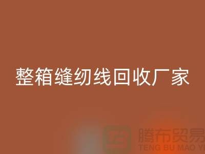 柳青缝纫线开云手机入口官网_库存缝纫线开云手机入口官网_整箱缝纫线开云手机入口官网厂家