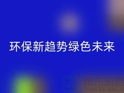 202缝纫线开云手机入口官网：环保新趋势共创绿色未来-上海缝纫线开云手机入口官网网站