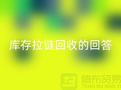 拉链开云手机入口官网多少钱一斤？库存拉链开云手机入口官网市场的回答-上海腾布