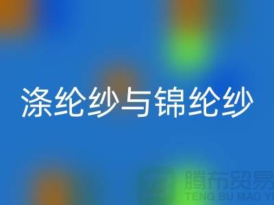 涤纶纱与锦纶纱的区别是什么-库存棉纱开云手机入口官网公司