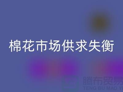 棉花市场供求失衡-形势不容乐观-库存棉纱开云手机入口官网厂家