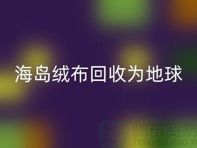 海岛绒布开云手机入口官网为地球减负为我们的未来铺路-杭州布料开云手机入口官网公司
